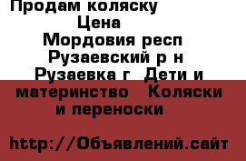  Продам коляску Aroteam Loydi › Цена ­ 13 000 - Мордовия респ., Рузаевский р-н, Рузаевка г. Дети и материнство » Коляски и переноски   